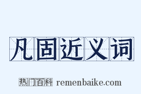 凡固近义词是什么意思的图片